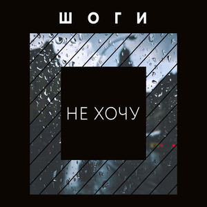Не Хочу