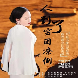 人到了穷困潦倒 (伴奏)