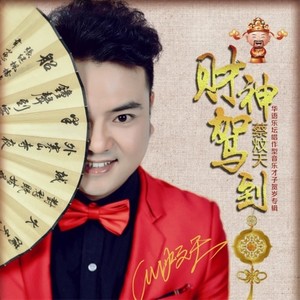 财神驾到 (Single Version)