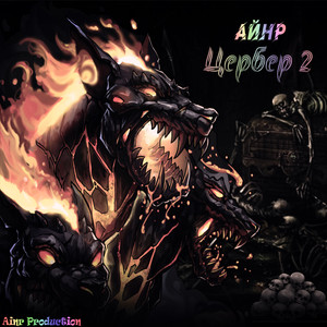 Цербер 2 (Explicit)