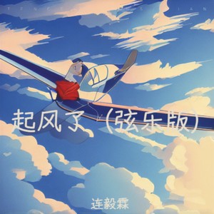 起风了 (旧版|翻奏: 买辣椒也用券)