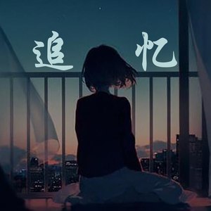 追忆