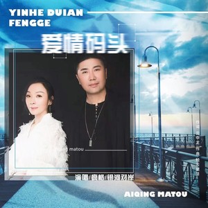 爱情码头 (DJ默涵版)