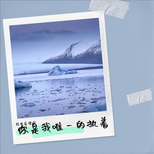 真的爱着你