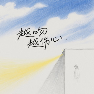 越吻越伤心 (R&B版)