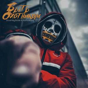 Быть охотником (Explicit)