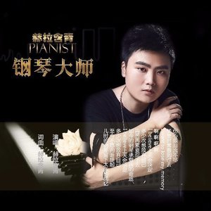 钢琴大师 (剧情版)