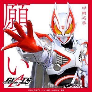 願い（『仮面ライダーギーツ』挿入歌） (愿望（『假面骑士GEATS』插曲）)