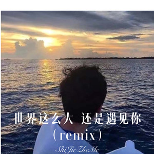 一抹相思 (Remix)