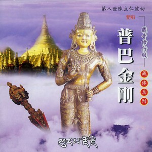 普巴金刚 (藏音修行版)