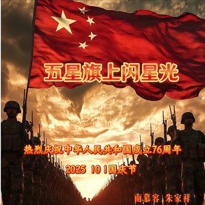 五星旗上闪星光 (伴奏)