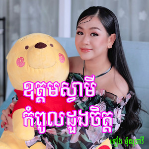 ឧត្តមស្វាមីកំពូលដួងចិត្ត