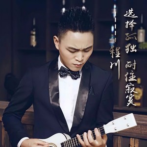 选择孤独 耐住寂寞