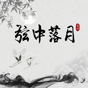 湘妃怨