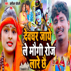 Devghar Jaay Le Maugi Roj Laare Chhai