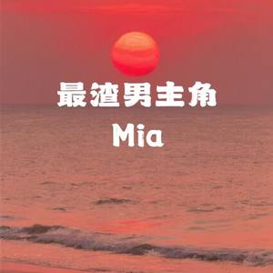 最渣男主角