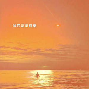 我的爱没前奏