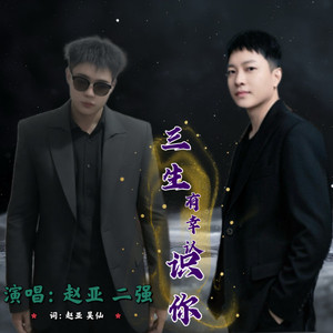 贵州山歌-三生有幸遇上你