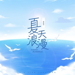 夏天浪漫