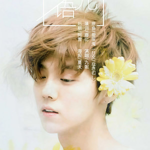 晗光语 (2016鹿晗生贺)