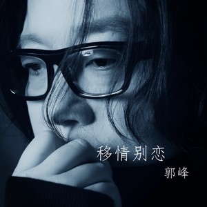 移情别恋 (新编伴奏版伴奏)封面