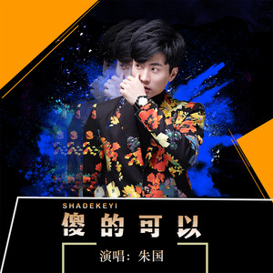 傻的可以