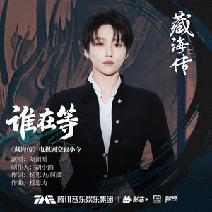 刘雨昕 - 谁在等