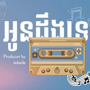 អូនដឹងទេ (Oun Dg Teh)