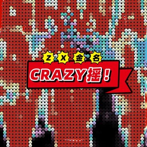 CRAZY摇!