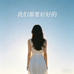 我们都要好好的