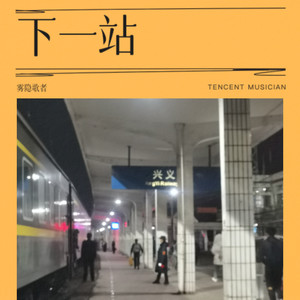 下一站