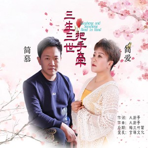 三生三世把手牵 (对唱版)