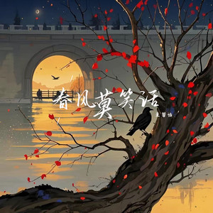 春风莫笑话 (伴奏)