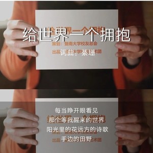 给世界一个拥抱