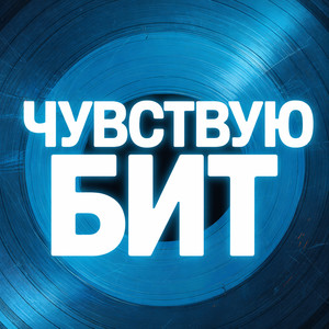 Чувствую бит