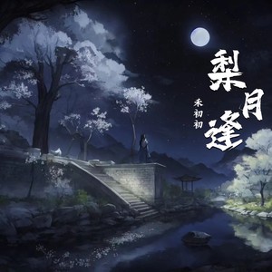 梨月逢