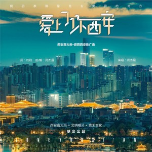 爱上了你西安 (伴奏)