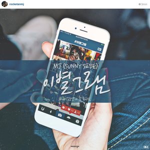 이별그램 (Breakup Post)