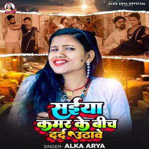 Saiya Kamar Ke Bich Dard Uthave