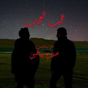 Agab El Ogab/عجب العجاب (feat. Ahmed Haddad) [Explicit]