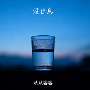 没出息-曾禹希
