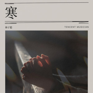 仓颉 (Live)封面