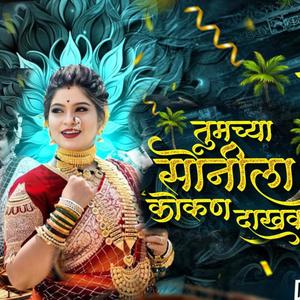 O Nakhava Kokan Dakhval Ka DJ Song