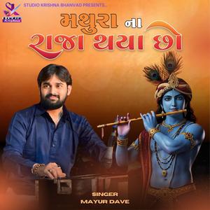 MAYUR DAVE || MATHURA NA RAJA THYA CHO || મથુરા ના રાજા થયા છો
