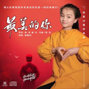最美的你