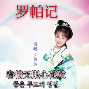 黄梅戏罗帕记选段春情无限心花放