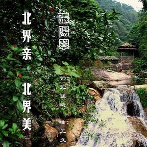 北界亲 北界美