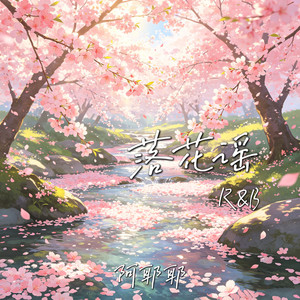 落花谣(R&B)