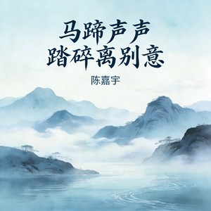马蹄声声踏碎离别意封面