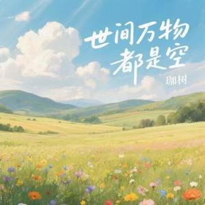 世间万物都是空